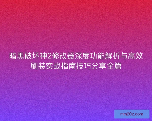 暗黑破坏神2修改器深度功能解析与高效刷装实战指南技巧分享全篇