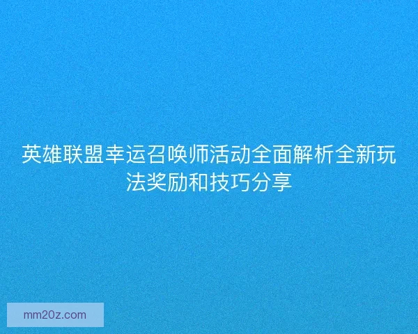 英雄联盟幸运召唤师活动全面解析全新玩法奖励和技巧分享