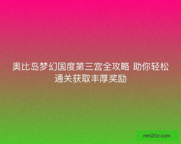 奥比岛梦幻国度第三宫全攻略 助你轻松通关获取丰厚奖励