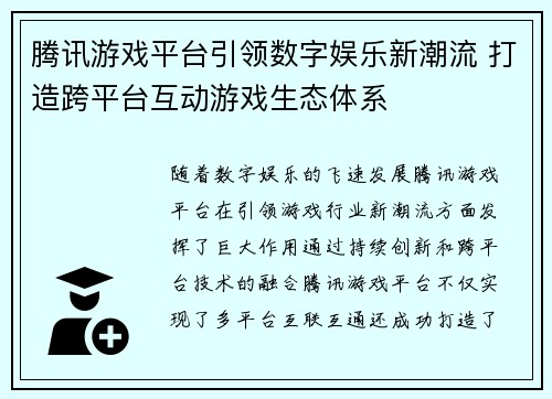 腾讯游戏平台引领数字娱乐新潮流 打造跨平台互动游戏生态体系