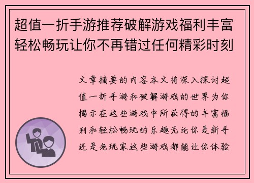 超值一折手游推荐破解游戏福利丰富轻松畅玩让你不再错过任何精彩时刻