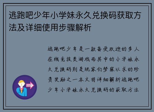 逃跑吧少年小学妹永久兑换码获取方法及详细使用步骤解析