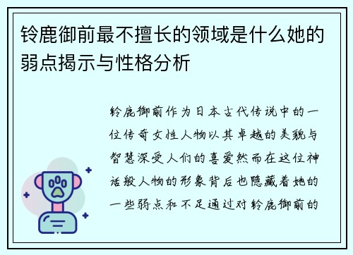 铃鹿御前最不擅长的领域是什么她的弱点揭示与性格分析