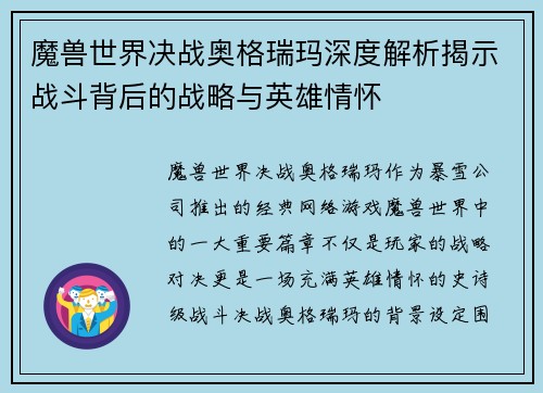 魔兽世界决战奥格瑞玛深度解析揭示战斗背后的战略与英雄情怀