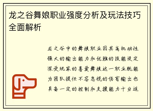龙之谷舞娘职业强度分析及玩法技巧全面解析